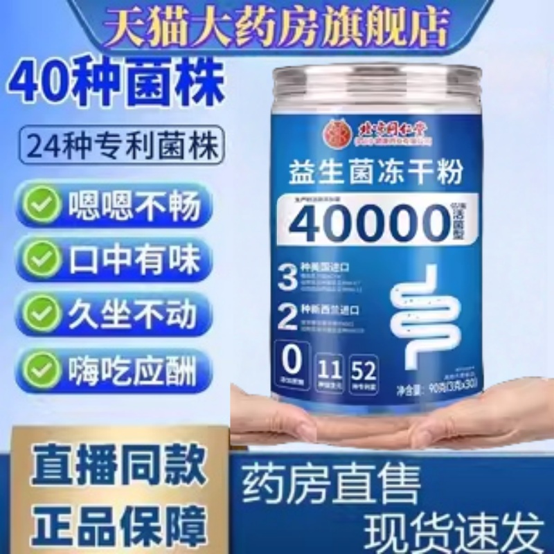 北京同仁堂益生菌冻干粉口苦口臭正品官方旗舰店成年人肠道不畅mz
