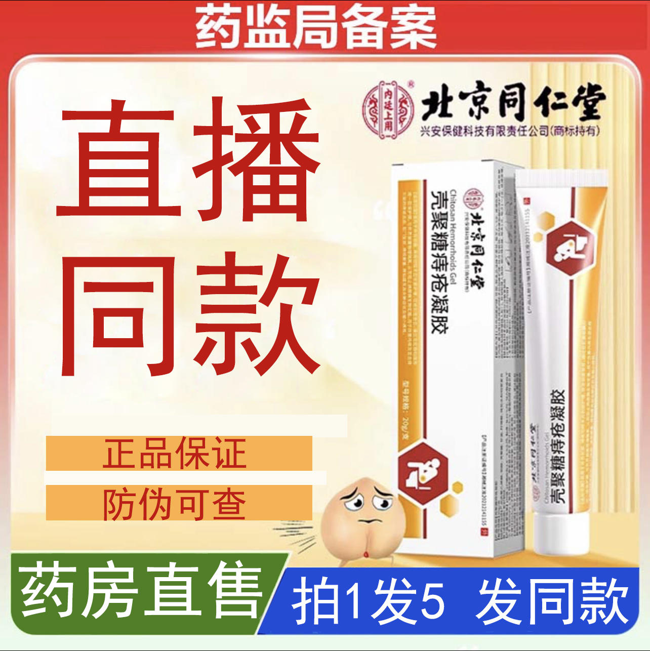 北京同仁堂内廷上用壳聚糖痔疮凝胶痔疮膏内外痔官方旗舰店正品ZY 医疗器械 便厕用具（器械） 原图主图