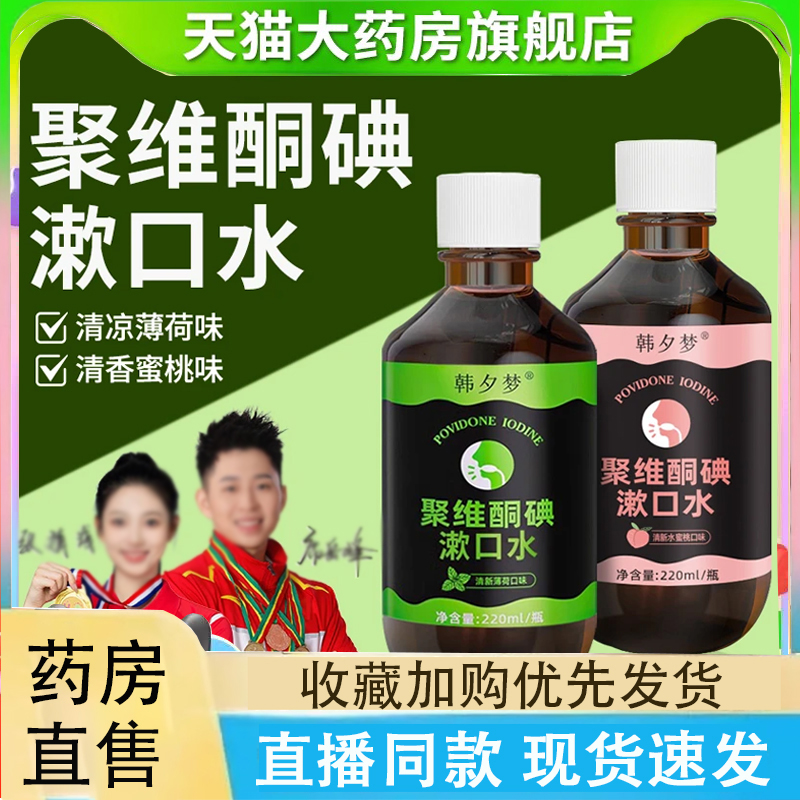 口腔专用碘伏漱口水杀菌除口持久香臭聚正品维酮碘含漱液药房2LC