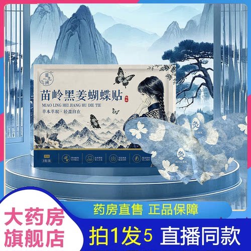 苗岭黑姜蝴蝶贴官方旗舰店正品暖颈贴肩颈热敷贴蒸汽暖腰贴2HV