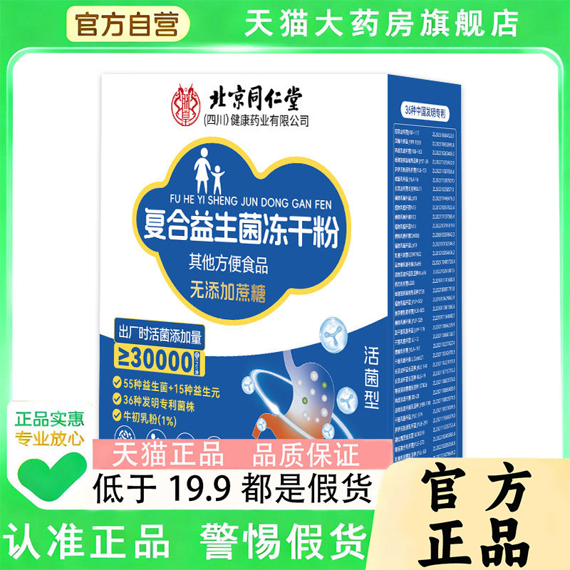 北京同仁堂朕皇复合益生菌冻干粉官方旗舰店正品无蔗糖药房售1PY