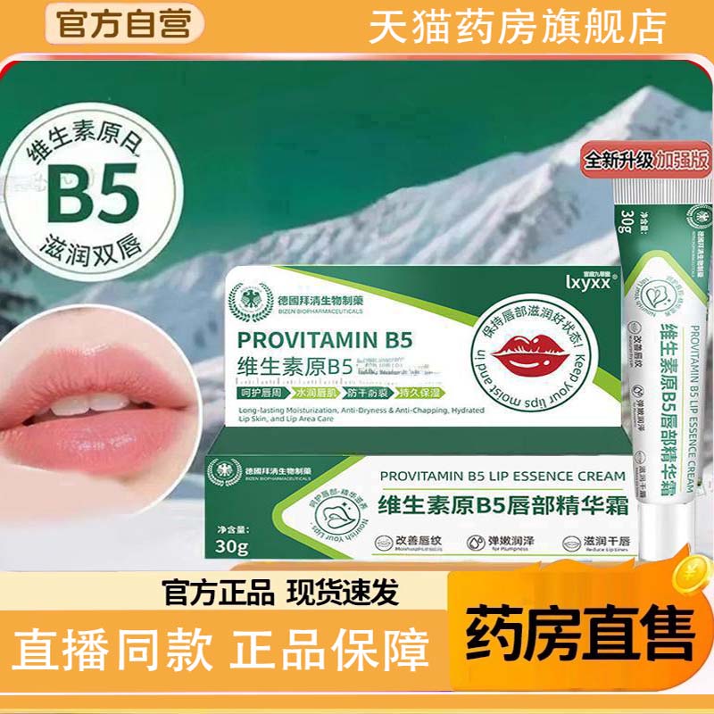 维生素原B5唇部精华霜去DHAC唇周黑淡化唇色唇纹防干裂润唇膏1TQ