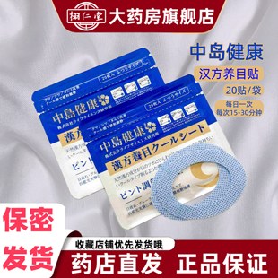 日本中岛健康润泽养眼贴眼部SPA贴学生党原装进口清晰双眼视力VX