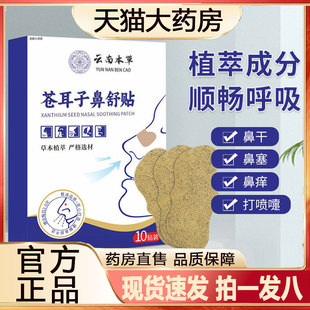 云南本草苍耳子鼻舒贴官方旗舰店正品草本植萃鼻塞鼻通舒畅贴2py