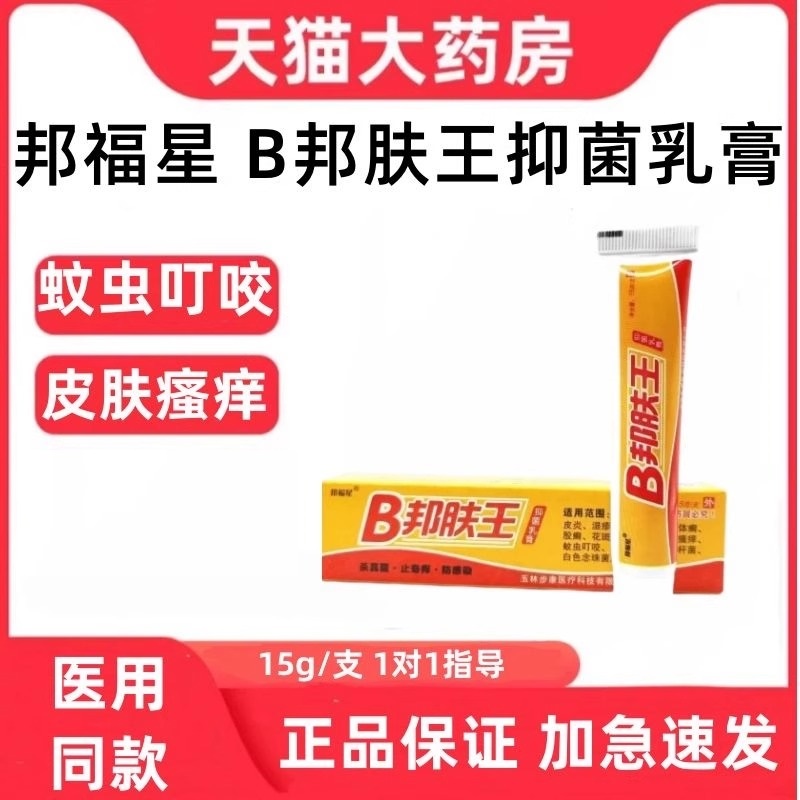 邦福星B邦肤王抑菌乳膏皮肤男女成人抗菌护理外用药房旗舰正品UU1