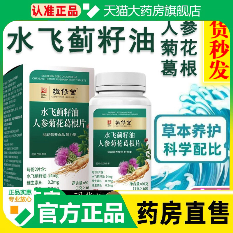 药房直售】敬修堂水飞蓟籽油人参菊花葛根片丸官方旗舰店正品1cq