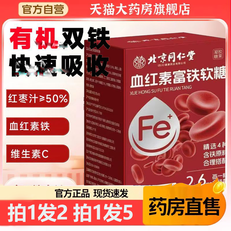 北京同仁堂血红素富铁软糖女性补铁的营养官方正品旗舰店3HV