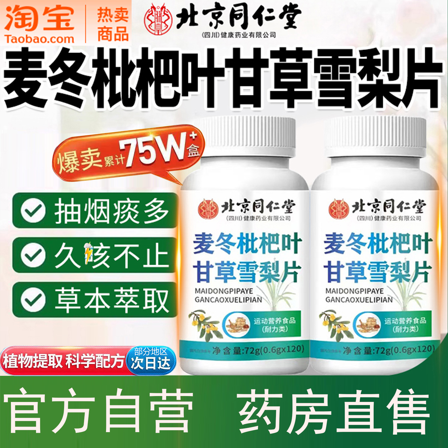 北京同仁堂麦冬枇杷叶甘草雪梨片