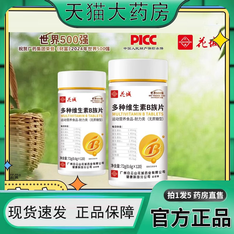 广州花城多种维生素B族片b1b2b12叶酸水飞蓟官方旗舰店3FC