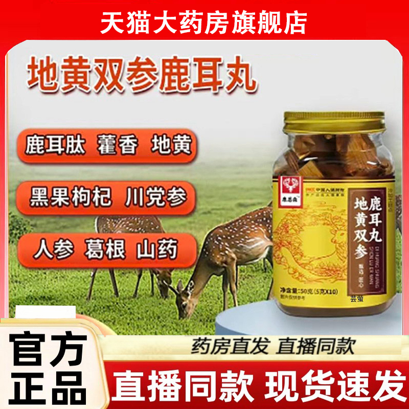 地黄双参鹿耳丸官方旗舰店药店直售药房款直播间同款正品3LC