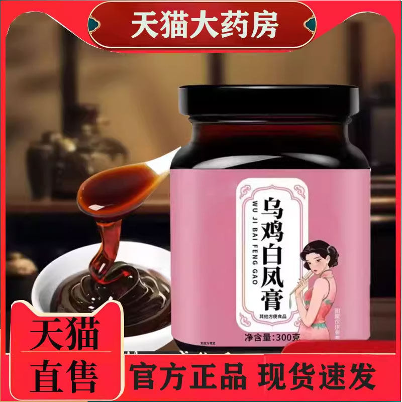 乌鸡白凤八珍膏官方旗舰店正品直播同款草本萃取女性气血养生 1gt