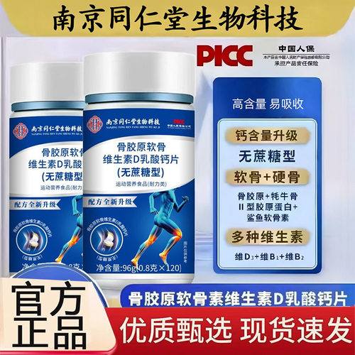 骨胶原软骨维生素D官方旗舰正品