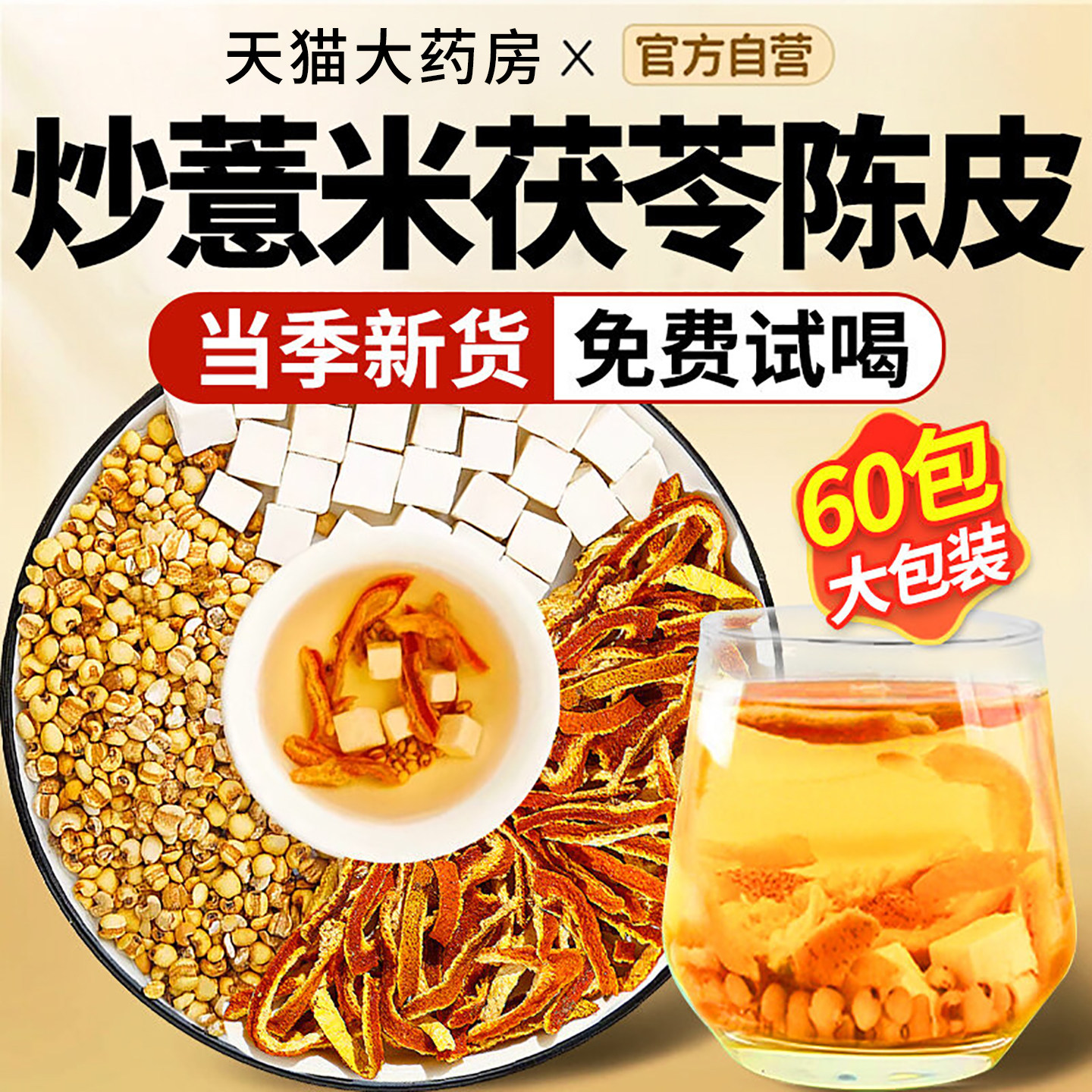 【药房直售】炒薏米茯苓陈皮茶