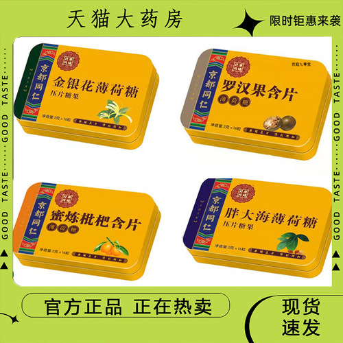 北同药业金银花胖大海罗汉果西瓜爽蜜炼枇杷薄荷糖压片糖果9dp