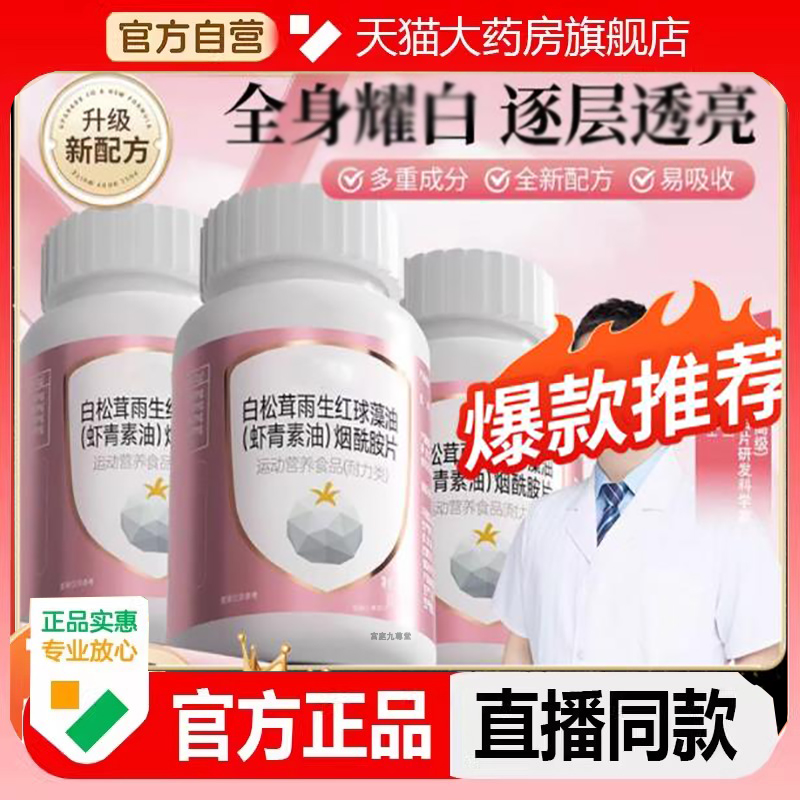 白松茸雨生红球藻油(虾青素油)烟酰胺片旗舰店官方药房正品2LC
