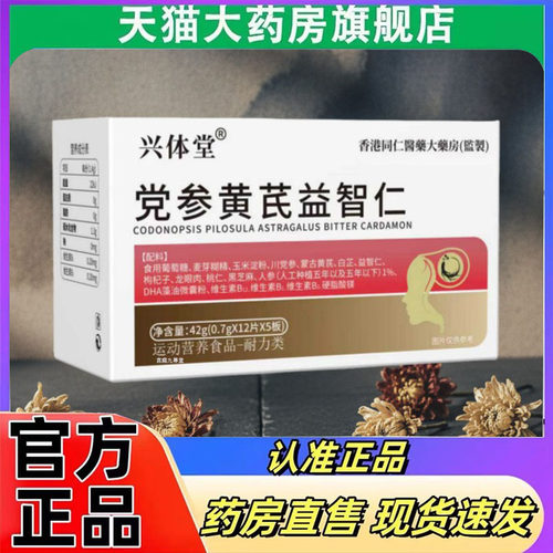 兴体堂党参黄芪益智仁运动营养特殊膳食红白盒直播款药房直发7mn