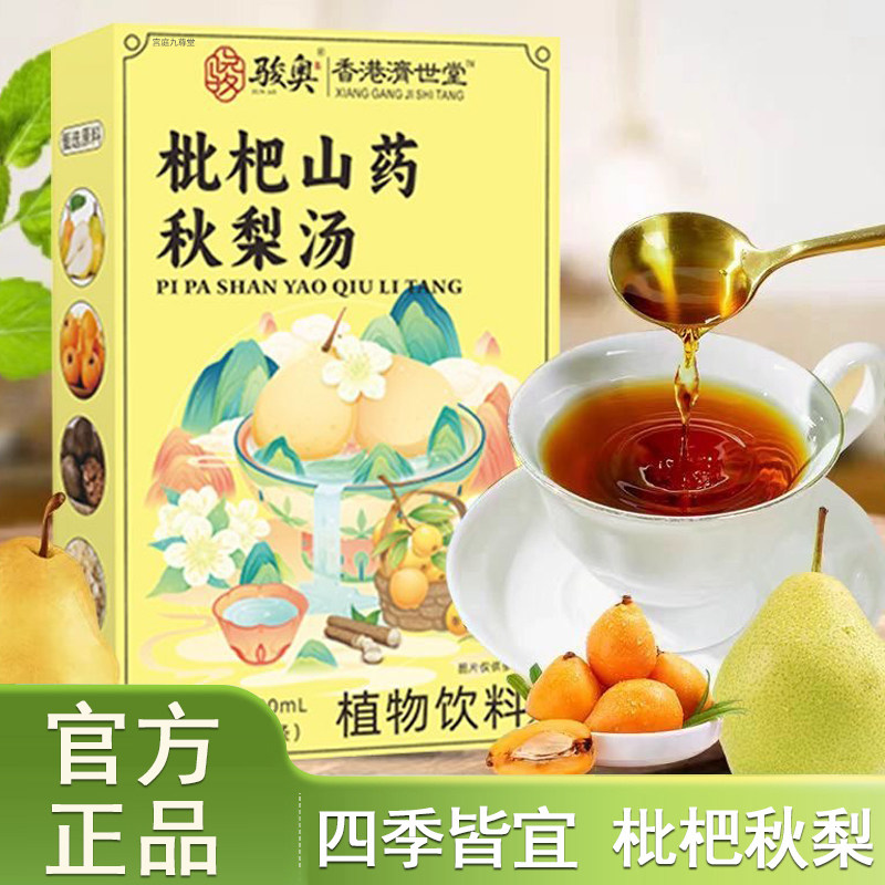 骏奥枇杷山药秋梨汤香港济世堂官方正品甄选原料即开即饮9xb