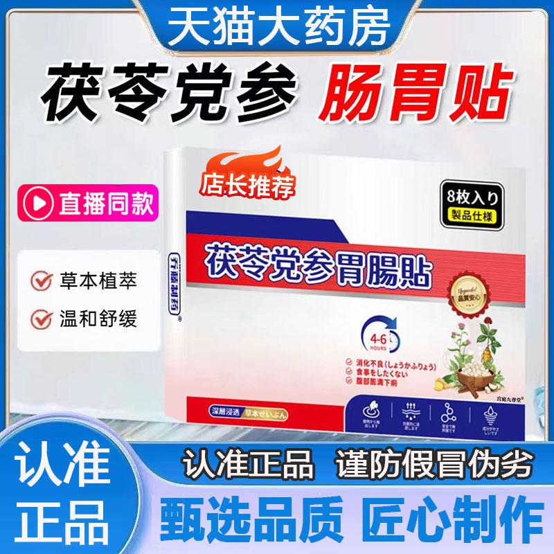 茯苓党参肠胃贴官方旗舰店正品直播同款乔藤制药肠胃贴便秘贴2py