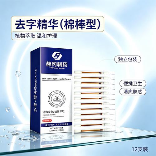 赫冈制药去字精华（棉棒型）官方旗舰店正品直播同款草本植萃FC