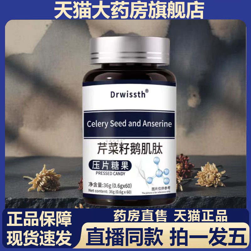 Drwissth芹菜籽鹅肌肽片官方旗舰店正品草本植物萃取药房直售4BC,保健食品/膳食营养补充食品,其他膳食营养补充剂,淘宝优惠券,粉丝福利购,淘宝优惠卷