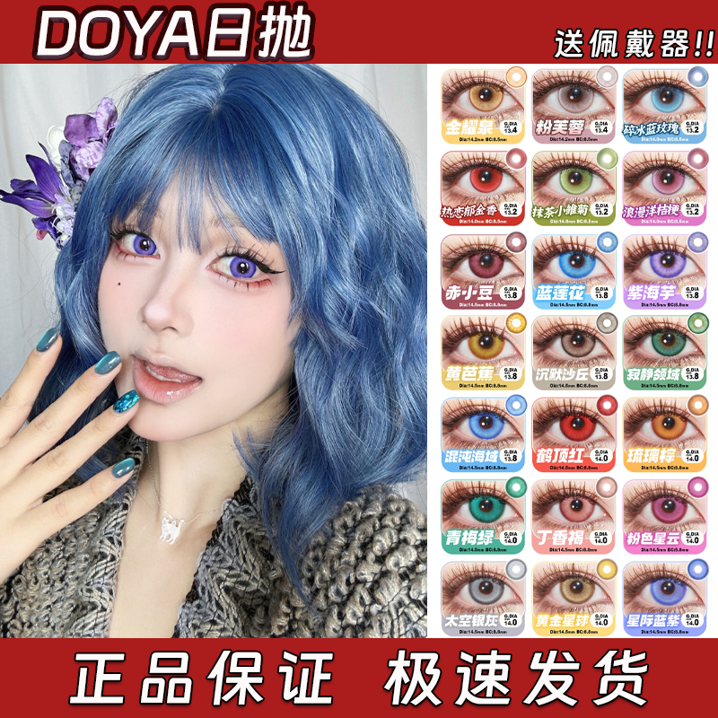 Doya美瞳cos日抛紫橙绿红蓝流萤甘露寺蜜璃叶瑄仇远官方正品栋bs
