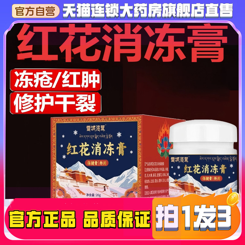 红花消冻膏手脚冻疮干裂耳朵红肿防冻修护滋润膏草本药房直售8QW
