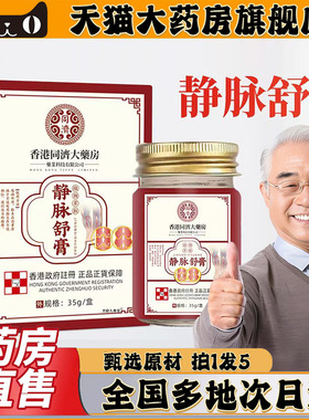 香港同济大药房静脉舒膏官方旗舰店曲舒张正品草本植萃药房售0CL