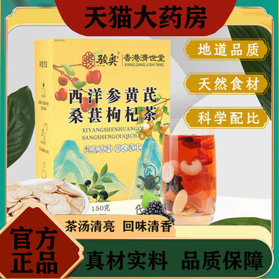 骏奥西洋参黄芪桑葚枸杞茶