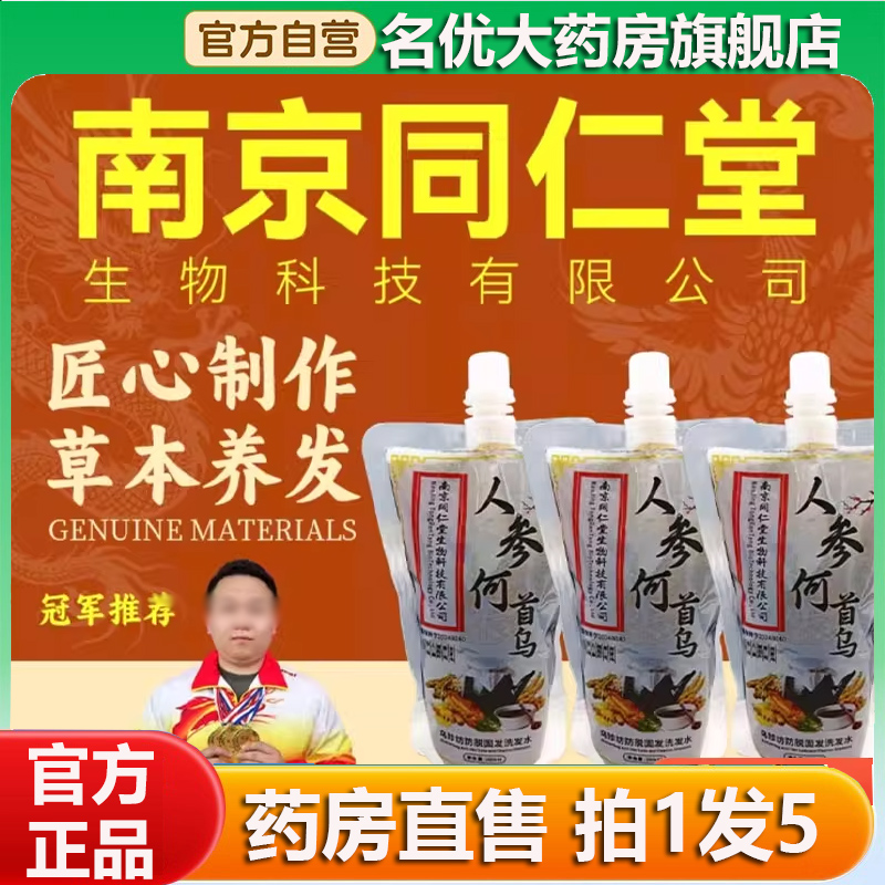 南京同仁堂绿金家园人参何首乌洗头汤侧柏叶洗头汤乌珍旗舰店0CL