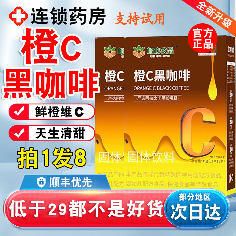 邮政农品橙C黑咖啡甄选原材萃取鲜橙维C饮料官方旗舰店正品10xl
