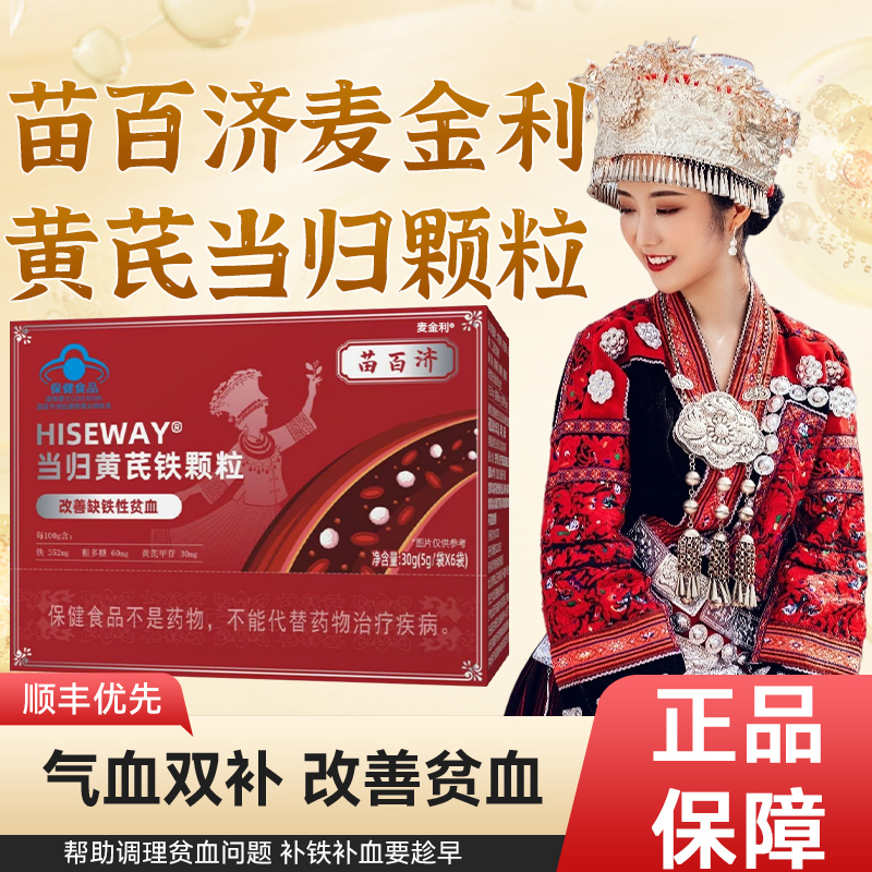 苗百济麦金利当归黄芪铁颗粒调理颗粒官方旗舰店正品少不来推迟tm