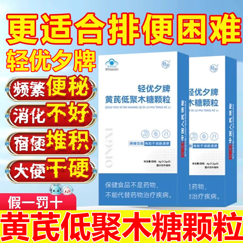 轻优夕牌黄芪低聚木糖颗粒官方旗舰店小蓝条正品当归直播同款3xb