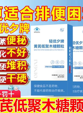 轻优夕牌黄芪低聚木糖颗粒官方旗舰店小蓝条正品当归直播同款3xb