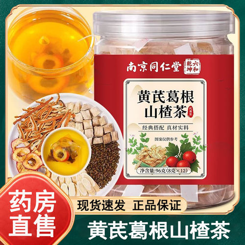 六和乾坤南京同仁堂黄芪葛根山楂茶12包/盒官方正品旗舰店wy