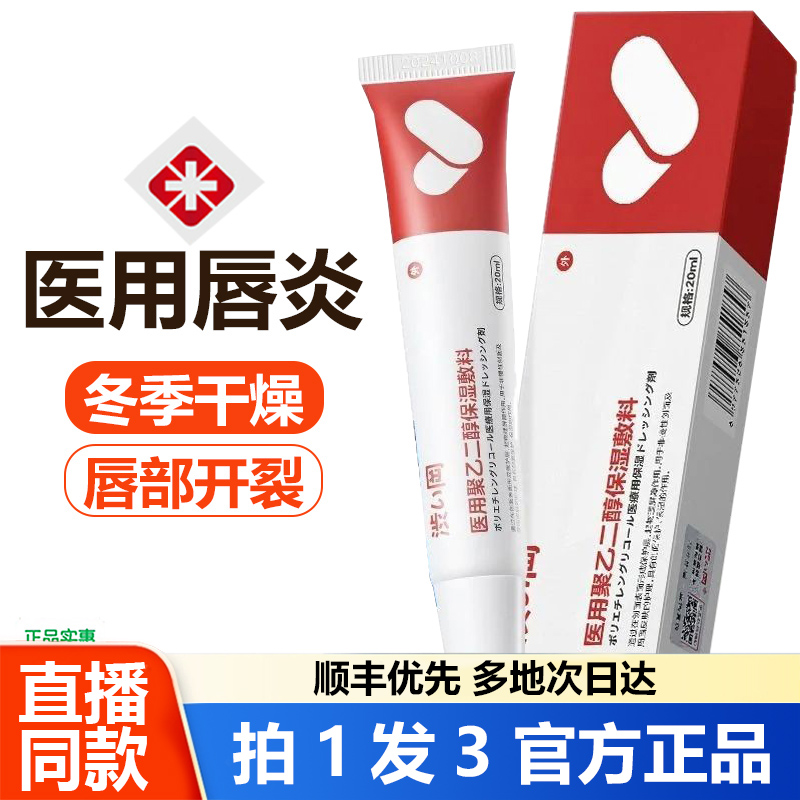 涩冈唇炎唇膏医用聚乙二醇保湿敷料冻疮开裂脱皮专用保湿药房1WL