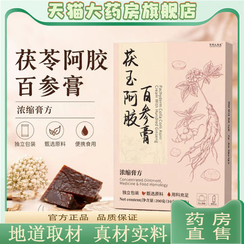 茯玉阿胶百参膏官方旗舰店正品养生膏杏白双参红参膏气血0CL