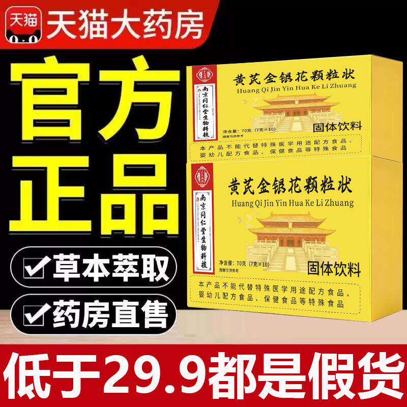 南京同仁堂生物科技黄芪金银花颗粒状固体饮料官方旗舰店正品bz