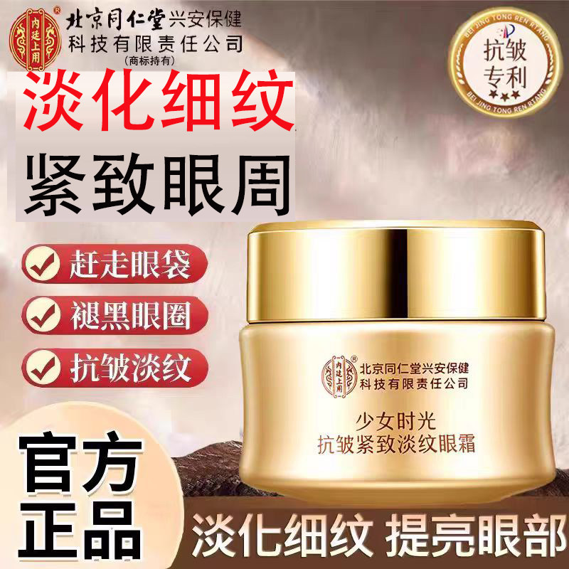 北京同仁堂内廷用抗皱淡纹眼霜紧致眼周淡化眼袋眼纹眼圈正品lk9