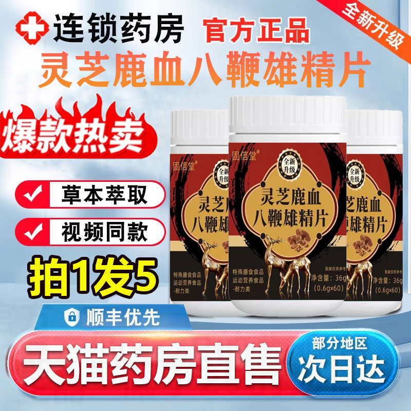 灵芝鹿血八鞭雄精片官方旗舰店正品补梅花鹿长白山吉林固信堂 1pb