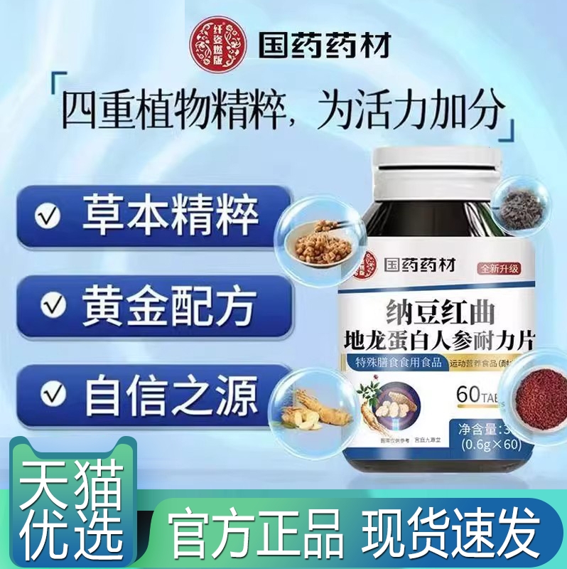 国药药材纳豆红曲地龙蛋白人参片官方旗舰店正品草本植物精华5xb