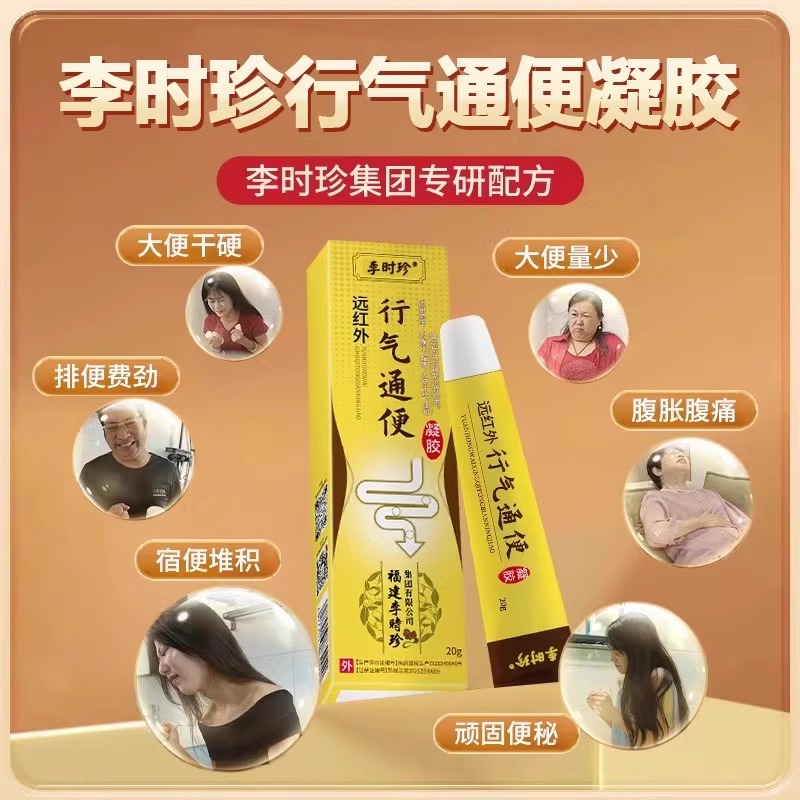 李时珍远红外行气通便凝胶便秘腹胀腹痛官方旗舰店正品贴膏UU