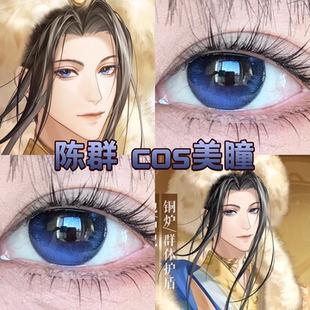 陈群cos美瞳日半年抛代号鸢如鸢启明星浮游试验体云水蓝正品舒bs