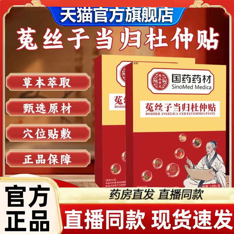 国药药材菟丝子当归杜仲贴官方旗舰店草本植物萃取药房正品3LC