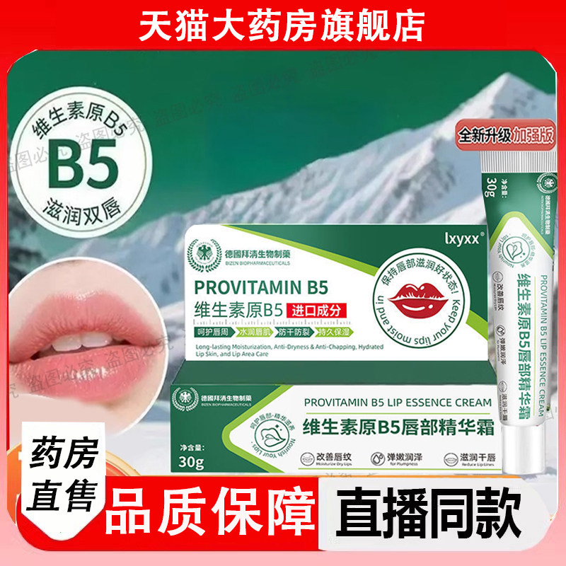 DHAC维生素原B5唇部精华霜去唇周黑淡化唇色唇纹防干裂润唇膏2LC