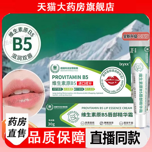 DHAC维生素原B5唇部精华霜去唇周黑淡化唇色唇纹防干裂润唇膏2LC