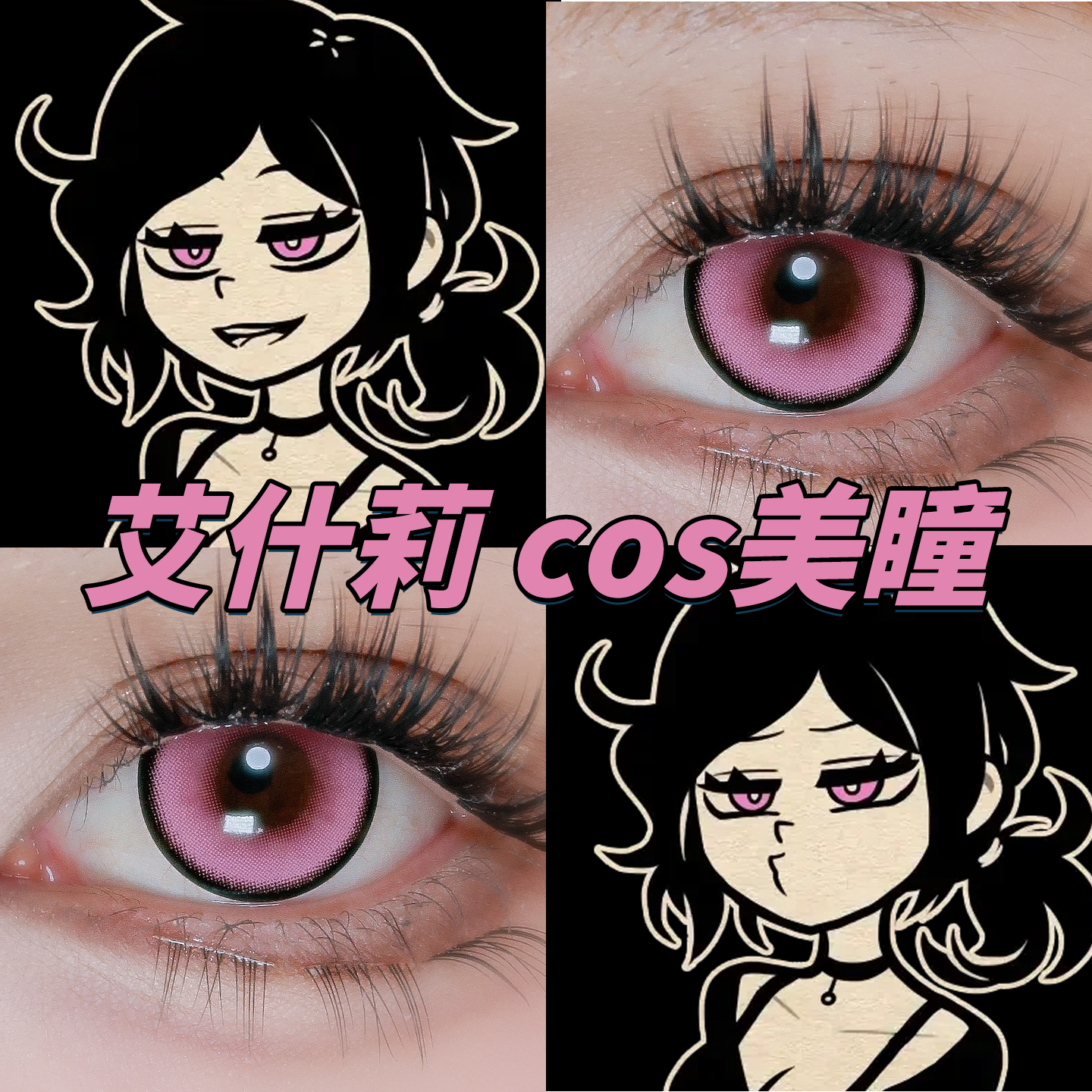 艾什莉美瞳cos日半年抛安迪和莉莉超能粉火龙果光织桃红正品栋bs