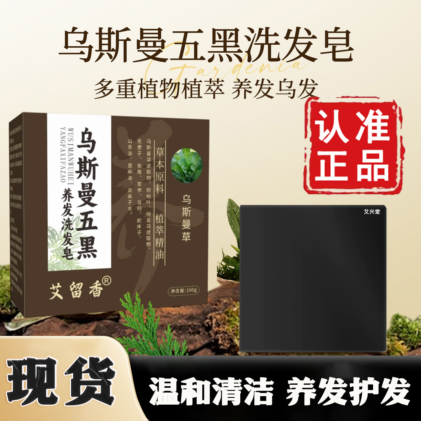 艾留香！乌斯曼侧柏叶草本洗发皂