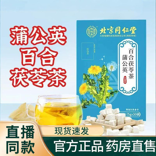 北京同仁堂怡福寿蒲公英散结茶百合茯苓茶消节颗粒旗舰店官方9TQ