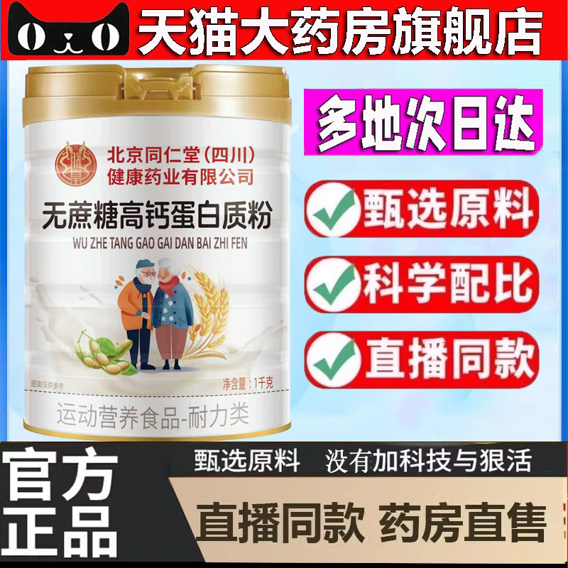 北京同仁堂无蔗糖高钙蛋白质粉通中老年加钙营养补品旗舰店5dp