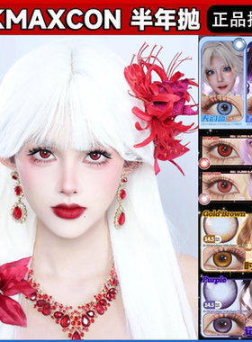 NKMAXCON美瞳cos半年抛记忆之境天韵蓝星辰蓝魔仙红时光礼赞舒bs